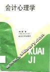 会计心理学 封面