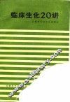 临床生化20讲 封面
