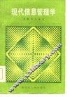 现代信息管理学 封面