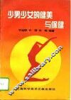 少男少女的健美与保健 封面