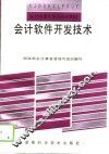 会计软件开发技术 封面