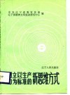 树立以生产力为标准的新思维方式 封面