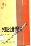 乡镇企业管理简论 封面