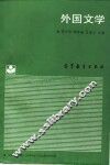 外国文学 封面