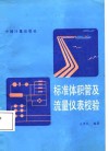 标准体积管及流量仪表校验 封面
