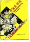 满洲黑手党  俄国纳粹黑幕纪实 封面