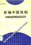 新编中国税制 封面