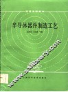 半导体器件制造工艺 封面