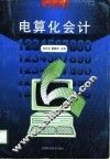 电算化会计 封面