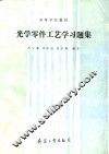 光学零件工艺学习题集 封面