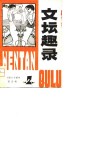 文坛趣录  第2集 封面