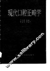 现代口腔正畸学 封面