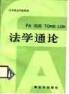 法学通论  蓝天出版社 封面
