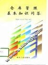 仓库管理基本知识问答 封面