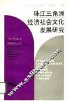 珠江三角洲经济社会文化发展研究 封面