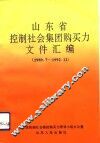 山东省控制社会集团购买力文件汇编  1989.7-1992.12 封面