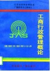 工商行政管理概论 封面