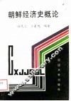 朝鲜经济史概论 封面