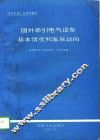 国外牵引电气设备基本情况和发展动向 封面