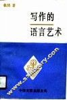 写作的语言艺术 封面