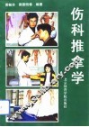 伤科推拿学 封面