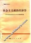社会主义政治经济学 封面