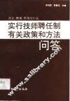 商业粮食供销社行业实行技师聘任制有关政策和方法问答 封面