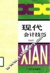 现代会计技巧 封面