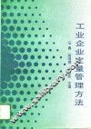 工业企业定量管理方法 封面