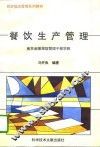 餐饮生产管理 封面