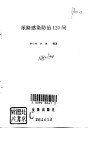 尿路感染防治120问 封面