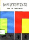 除四害简明教程 封面