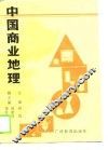 中国商业地理 封面