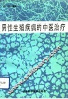 男性生殖疾病的中医治疗 封面