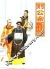 刘公案 封面