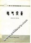 电气设备 封面