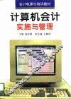 计算机会计实施与管理 封面