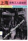 上海法电工人运动史 封面