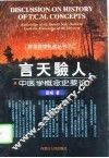 言天验人  中医学概念史要论 封面
