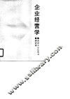 企业经营学 封面