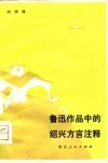 鲁迅作品中的绍兴方言注释 封面