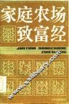 家庭农场致富经 封面