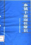 乡镇干部岗位常识 封面