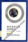 现代资本主义经济研究 封面