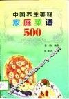中国养生美容家庭菜谱500 封面