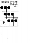 纵横制电话小交换机用晶体管电路 封面