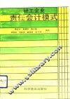 轻工企业责任会计模式 封面