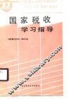 国家税收学习指导 封面