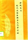 肝吸虫病现代病理生物学和化学疗法 封面