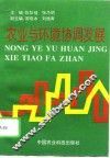 农业与环境协调发展 封面